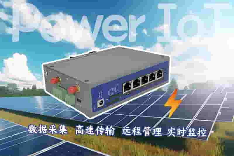 电力物联网工业路由器