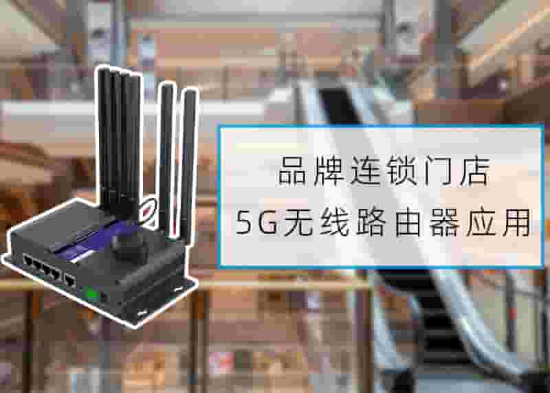 连锁门店物联网